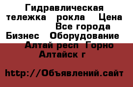 Гидравлическая тележка  (рокла) › Цена ­ 50 000 - Все города Бизнес » Оборудование   . Алтай респ.,Горно-Алтайск г.